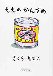 漫画 単行本 もものかんづめ の表紙画像