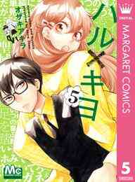 電子版 きょうのキラ君 ６ みきもと凜 漫画全巻ドットコム