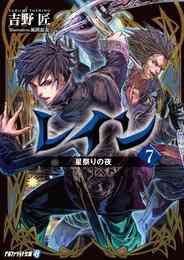電子版 レイン 15 冊セット 最新刊まで 吉野匠 mid 漫画全巻ドットコム 電子版 レイン 15 冊セット 最新刊まで 吉野匠 mid 漫画全巻ドットコム