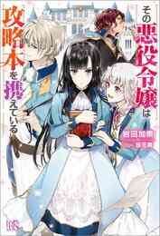 電子版 魔法使いの婚約者 11 秘密は蝶結びで隠しましょう 特典ss付 中村朱里 サカノ景子 漫画全巻ドットコム