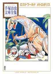 漫画 電子書籍 ロストワールド　メトロポリス 手塚治虫文庫全集 の表紙画像