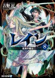 電子版 レイン 15 冊セット 最新刊まで 吉野匠 ｍｉｄ 漫画全巻ドットコム