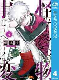 マンガ 電子書籍 怪物事変 の表紙画像