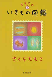 漫画 新品 ももこのいきもの図鑑 の表紙画像