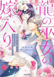 マンガ 単行本 龍の巫女の嫁入り 〜いらないほうの娘、つがいの帝国総司令に溺愛される〜 の表紙画像