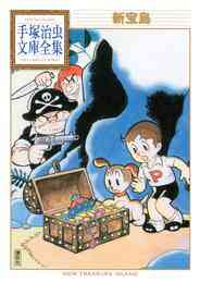 漫画 電子書籍 新宝島 手塚治虫文庫全集 の表紙画像