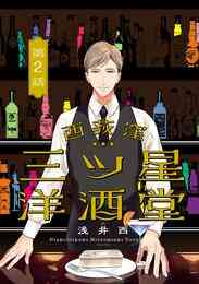 漫画 電子書籍 【期間限定　無料お試し版】西荻窪 三ツ星洋酒堂【分冊版】　２ の表紙画像