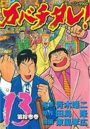 電子版 カバチタレ 冊セット 全巻 青木雄二 田島隆 東風孝広 漫画全巻ドットコム