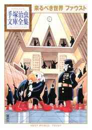 漫画 電子書籍 来るべき世界　ファウスト 手塚治虫文庫全集 の表紙画像