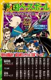 電子版 戦国ベースボール 三国志トーナメント編３ 赤壁の地獄キャンプ りょくち真太 トリバタケハルノブ 漫画全巻ドットコム