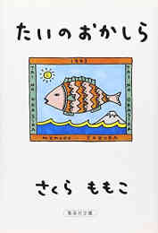 マンガ 新品 たいのおかしら の表紙画像
