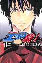 電子版 エリアの騎士 ２ 伊賀大晃 月山可也 漫画全巻ドットコム