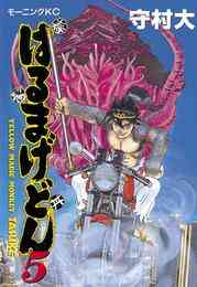 電子版 はるまげどん 5 冊セット全巻 守村大 漫画全巻ドットコム