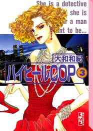 漫画 単行本 ハイヒールCOP [文庫版] の表紙画像