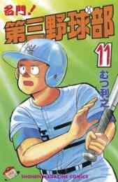復活 第三野球部 1 7巻 全巻 漫画全巻ドットコム