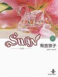 Swan 白鳥 ドイツ編 1 4巻 全巻 漫画全巻ドットコム