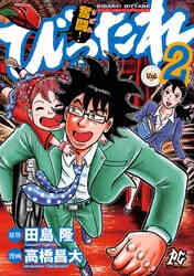 奮闘 びったれ 1 2巻 全巻 漫画全巻ドットコム