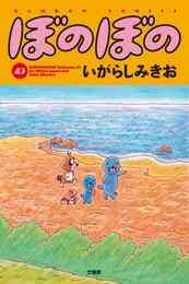 マンガ 電子書籍 ぼのぼの の表紙画像