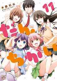 漫画 電子書籍 だんちがい: 11【イラスト特典付】 の表紙画像