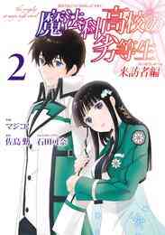 電子版 魔法科高校の劣等生 来訪者編 2巻 佐島勤 石田可奈 マジコ 漫画全巻ドットコム