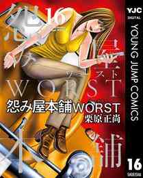 電子版 怨み屋本舗worst 16 冊セット 最新刊まで 栗原正尚 漫画全巻ドットコム