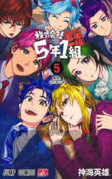 マンガ 新品 株式会社5年1組 の表紙画像