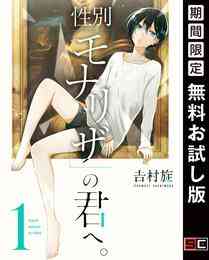 漫画 電子書籍 性別「モナリザ」の君へ。 の表紙画像