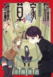 イハーブの生活 新装版 上下巻 全巻 漫画全巻ドットコム