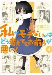 漫画 電子書籍 私がモテないのはどう考えてもお前らが悪い！ の表紙画像