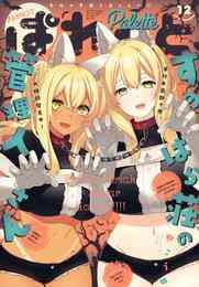 漫画 電子書籍 まんが4コマぱれっと 2021年12月号[雑誌] の表紙画像