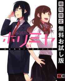 マンガ 電子書籍 ホリミヤ の表紙画像