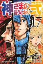 電子版 神さまの言うとおり弐 3 金城宗幸 藤村緋二 漫画全巻ドットコム 電子版 神さまの言うとおり弐 3 金城宗幸 藤村緋二 漫画全巻ドットコム