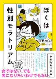 漫画 電子書籍 ぼくは性別モラトリアム の表紙画像