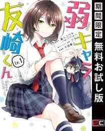 マンガ 電子書籍 弱キャラ友崎くん-ＣＯＭＩＣ- の表紙画像