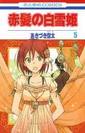 電子版 赤髪の白雪姫 24 冊セット 最新刊まで あきづき空太 漫画全巻ドットコム