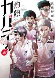 漫画 電子書籍 灼熱カバディ の表紙画像