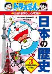 電子版 ドラえもんの社会科おもしろ攻略 日本の歴史 3 冊セット 最新刊まで 藤子 ｆ 不二雄 進学教室 浜学園 いそほゆうすけ 漫画全巻ドットコム