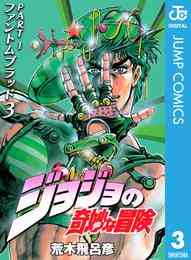 電子版 ジョジョの奇妙な冒険セット モノクロ版 95冊 第8部21巻まで 漫画全巻ドットコム