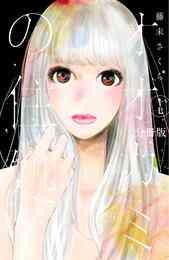 電子版 オオカミの住処 3 冊セット 全巻 藤末さくら 漫画全巻ドットコム 電子版 オオカミの住処 3 冊セット 全巻 藤末さくら 漫画全巻ドットコム