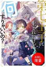 漫画 電子書籍 【期間限定　試し読み増量版】第七王子に生まれたけど、何すりゃいいの？ の表紙画像