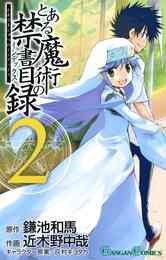 電子版 とある魔術の禁書目録 25 冊セット 最新刊まで 鎌池和馬 近木野中哉 灰村キヨタカ 漫画全巻ドットコム