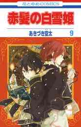 電子版 赤髪の白雪姫 24 冊セット 最新刊まで あきづき空太 漫画全巻ドットコム