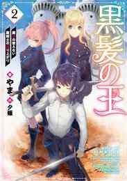 電子版 黒髪の王 魔法の使えない魔剣士の成り上がり 2 冊セット 最新刊まで やま 夕薙 漫画全巻ドットコム