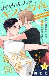 電子版 おやすみのキスを今夜も 年下くんと溺愛ルームシェア comic tint 分冊版 9 花川ちと 漫画全巻ドットコム 電子版 おやすみのキスを今夜も 年下くんと溺愛ルームシェア comic tint 分冊版 9 花川ちと 漫画全巻ドットコム