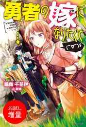 マンガ 電子書籍 【期間限定　試し読み増量版】勇者の嫁になりたくて(￣∇￣)ゞ の表紙画像