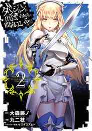電子版 ダンジョンに出会いを求めるのは間違っているだろうか 10 冊セット 最新刊まで 大森藤ノ ヤスダスズヒト 九二枝 漫画全巻ドットコム