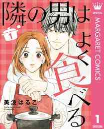 隣の男はよく食べる 1 2巻 最新刊 漫画全巻ドットコム