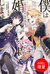 漫画 電子書籍 【期間限定　試し読み増量版】僕は婚約破棄なんてしませんからね【特典SS付】 の表紙画像