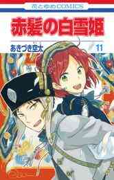 電子版 赤髪の白雪姫 24 冊セット 最新刊まで あきづき空太 漫画全巻ドットコム