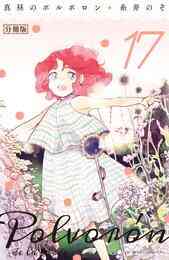 電子版 真昼のポルボロン 分冊版 14 糸井のぞ 漫画全巻ドットコム 電子版 真昼のポルボロン 分冊版 14 糸井のぞ 漫画全巻ドットコム